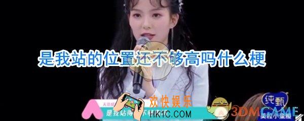 是我站的位置还不够高吗什么梗_是我站的位置还不够高吗什么意思