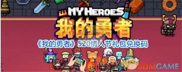 我的勇者520情人节礼包兑换码2020_520礼包码在哪兑换