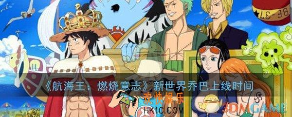 航海王燃烧意志新世界乔巴什么时候出_新世界乔巴上线时间详细介绍