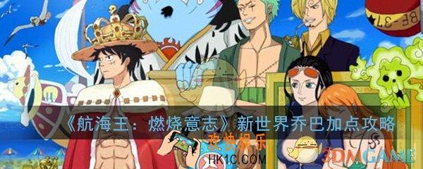 航海王燃烧意志新世界乔巴怎么加点_新世界乔巴加点攻略