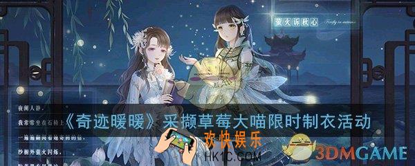 奇迹暖暖采撷草莓大喵限时制衣活动大全_限时活动内容介绍一览
