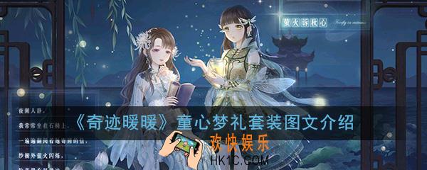 奇迹暖暖童心梦礼套装怎么样_童心梦礼套装图文介绍一览