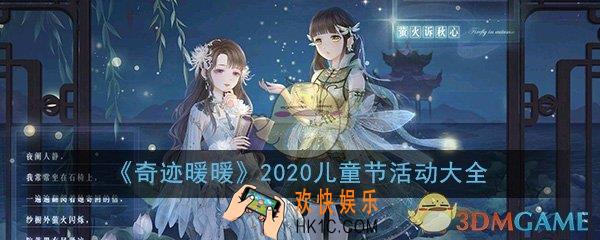 奇迹暖暖2020儿童节活动大全_儿童节活动内容详细介绍一览