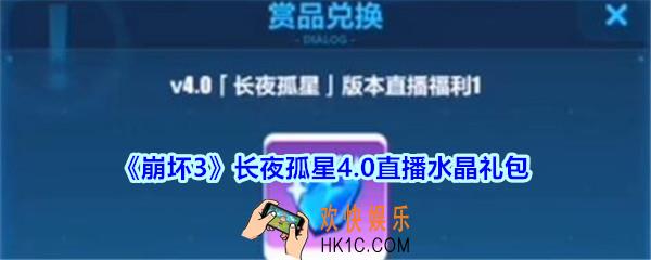 崩坏3手游长夜孤星4.0直播水晶礼包兑换码哪里领_CDK礼包领取地址2020