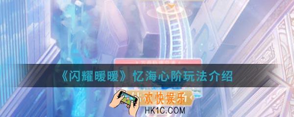 闪耀暖暖忆海心阶怎么玩_忆海心阶玩法