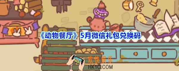 动物餐厅5月微信礼包兑换码在哪里_cdk礼包码领取地址2020