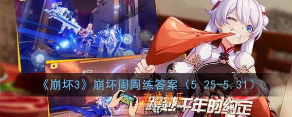 崩坏3崩坏周周练5月25日答案_崩坏周周练答案5.26、5.27、5.28、5.29、5.30、5.31