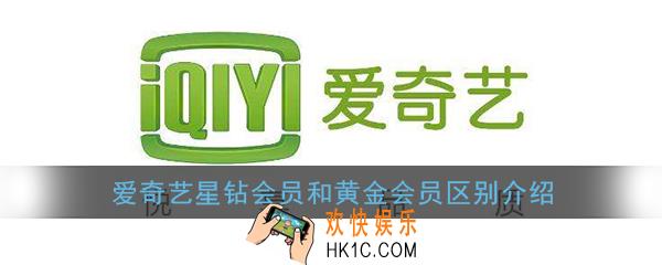 爱奇艺星钻会员和黄金会员区别介绍_星钻会员和黄金会员有哪些不同
