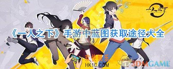 一人之下手游蓝图怎么获取_一人之下手游蓝图获取方法大全