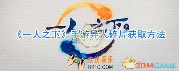 一人之下手游异人碎皮怎么获取_一人之下手游异人碎皮获取方法