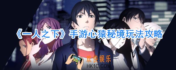 一人之下手游心猿秘境怎么玩_一人之下手游心猿秘境玩法攻略