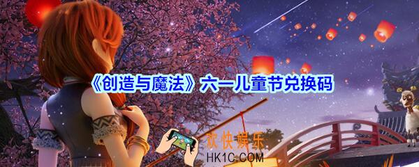 创造与魔法六一儿童节兑换码2020_创魔6.1儿童节礼包兑换码在哪领