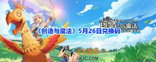 创造与魔法5月26日兑换码2020_创魔5.26日礼包兑换码在哪领