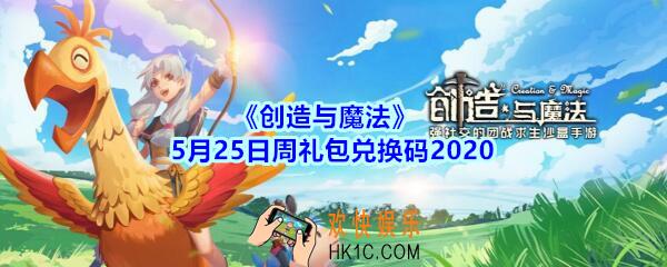 创造与魔法5月25日周周礼礼包兑换码2020_创魔5.25日兑换码在哪领