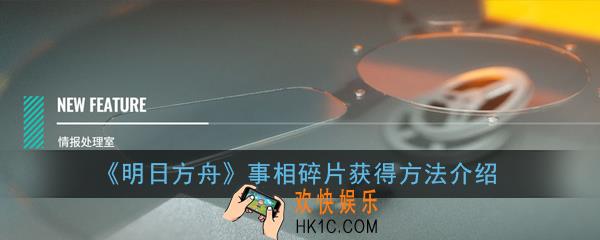 明日方舟事相碎片怎么获得_事相碎片获得方法介绍