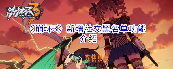 崩坏3社交黑名单功能是什么_新增社交黑名单功能介绍