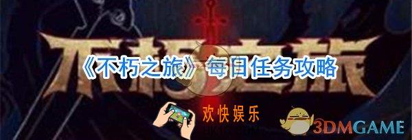 不朽之旅每日任务怎么做_不朽之旅每日任务完成攻略