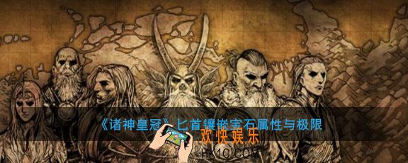 诸神皇冠匕首镶嵌什么属性宝石_匕首镶嵌宝石极限属性是多少