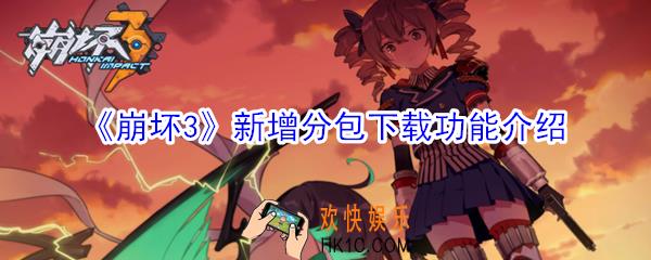 崩坏3新增分包下载功能是什么_新增分包下载功能介绍