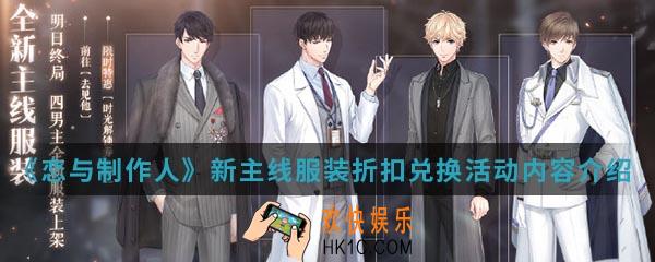 恋与制作人新主线服装折扣兑换活动有什么内容_新主线服装折扣兑换活动内容