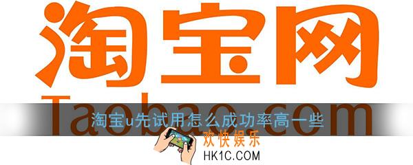 淘宝u先试用怎么成功率高一些_u先试用成功率提高方法