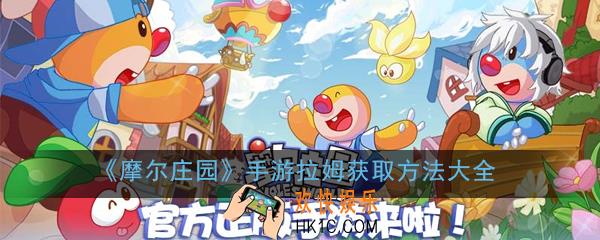摩尔庄园手游拉姆怎么速刷_拉姆获取方法大全