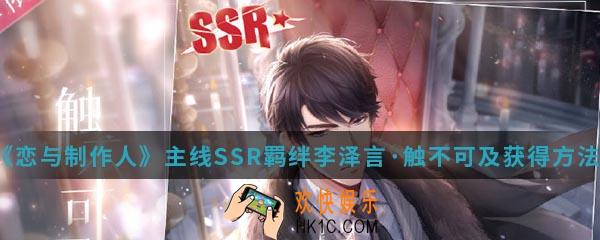 恋与制作人主线SSR羁绊李泽言触不可及怎么得_主线SSR羁绊李泽言触不可及获得方法