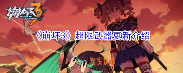 崩坏3超限武器更新了什么_崩坏3超限武器更新介绍