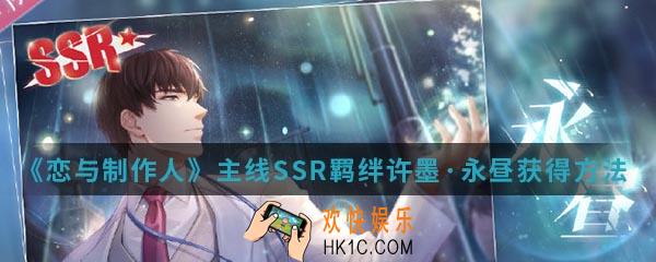 恋与制作人主线SSR羁绊许墨永昼怎么得_主线SSR羁绊许墨永昼获得方法