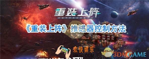 重装上阵推进器怎么控制_重装上阵推进器控制方法