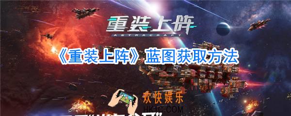 重装上阵蓝图怎么获取_重装上阵蓝图获取方法