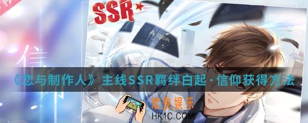 恋与制作人主线SSR羁绊白起信仰怎么得_主线SSR羁绊白起信仰获得方法