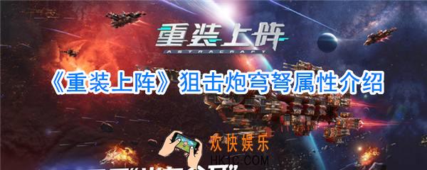 重装上阵狙击炮穹弩厉害吗_重装上阵狙击炮穹弩属性一览