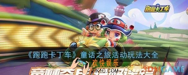 跑跑卡丁车手游童话之旅活动怎么玩_童话之旅活动玩法内容介绍大全