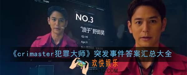 crimaster犯罪大师剧本答案大全_突发事件答案汇总一览
