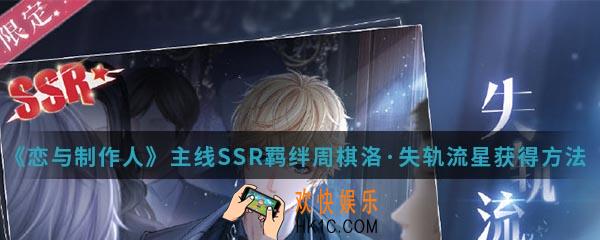 恋与制作人SSR羁绊周棋洛失轨流星怎么得_主线SSR羁绊周棋洛·失轨流星获得方法