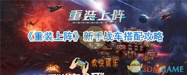 重装上阵新手战车怎么搭配_重装上阵新手战车搭配攻略