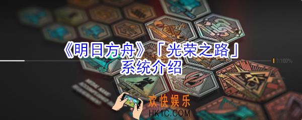 明日方舟光荣之路系统怎么玩_明日方舟光荣之路系统介绍