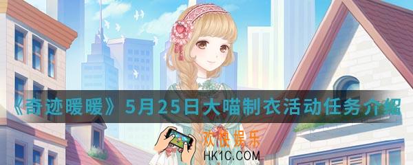 奇迹暖暖5月25日大喵制衣活动有什么内容_大喵制衣活动任务
