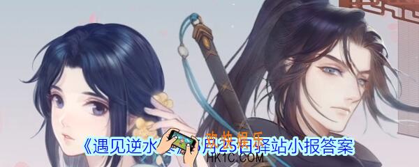 遇见逆水寒驿站小报5月25日答案攻略2020_5.25日每日一题最新四个线索