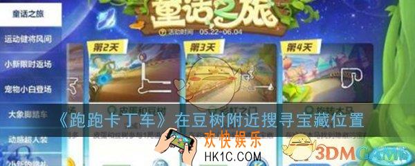 跑跑卡丁车手游在豆树附近搜寻宝藏是哪个地图_在豆树附近搜寻宝藏位置介绍一览