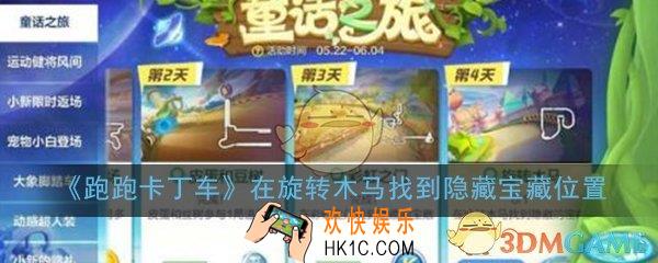 跑跑卡丁车手游在旋转木马找到隐藏的宝藏在哪_旋转木马隐藏宝藏位置介绍一览