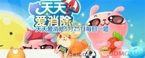 天天爱消除5月25日每日一题2020_本期擂台赛的挑战关卡是多少关