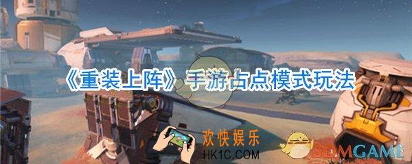 重装上阵占点模式怎么玩_重装上阵占点模式玩法攻略