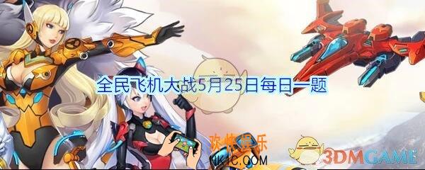 全民飞机大战5月25日每日一题答案2020_战魂铁扇公主技能逐花飞刃，每清除一架敌机会回复多少血量呢