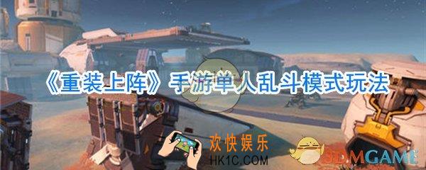 重装上阵单人乱斗怎么玩_重装上阵单人乱斗玩法攻略