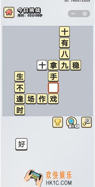成语小秀才5月25日每日挑战答案是什么_5月25日每日挑战答案