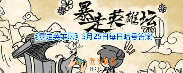 独行大侠的绝学是哪种武学_5月25日暴走英雄坛每日暗号答案2020