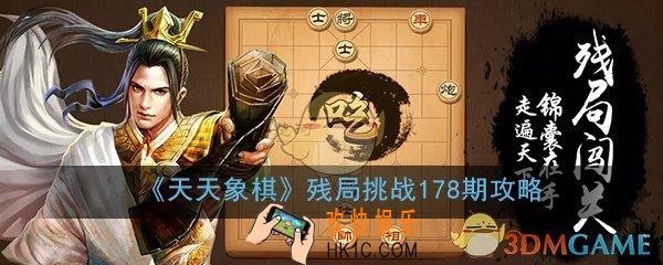 天天象棋残局挑战178期怎么过_5月18月残局挑战178期图文通关攻略