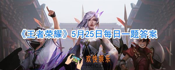 王者荣耀5月25日每日一题答案_张良的大招会受抵抗之靴的影响吗